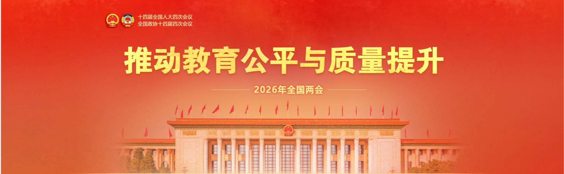 2026全国两会教育部专题网站