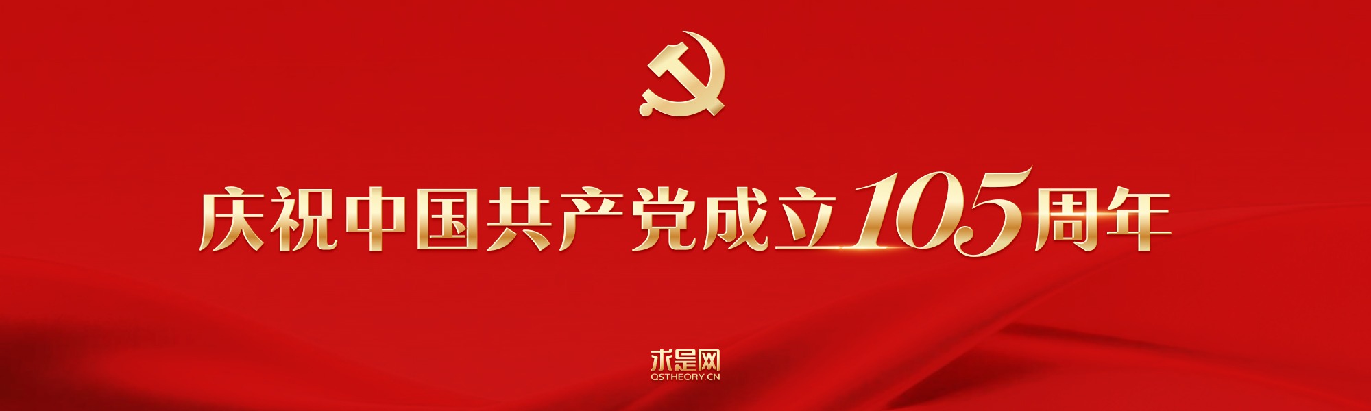 中国共产党成立105周年
